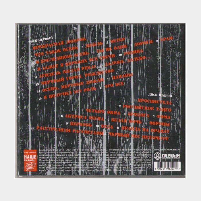 CD ДДТ - Лучшее Часть 1 2CD