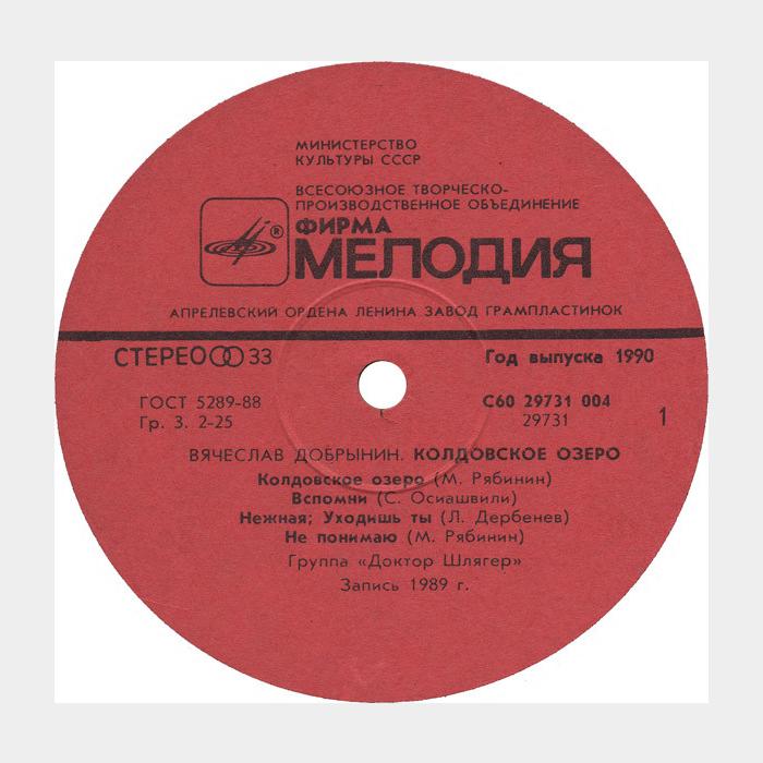 Вячеслав Добрынин - Колдовское озеро (ex/ex)