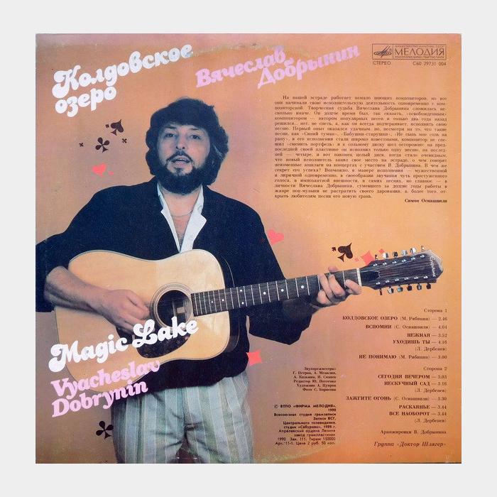 Вячеслав Добрынин - Колдовское озеро (ex/ex)