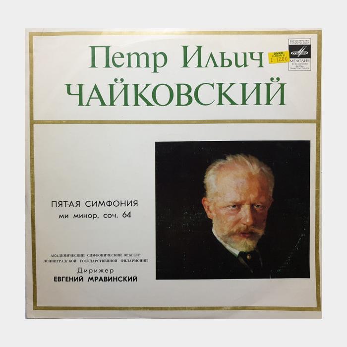 П.И.Чайковский - 5-я Симфония Ми Минор, Соч.64 (ex/--)