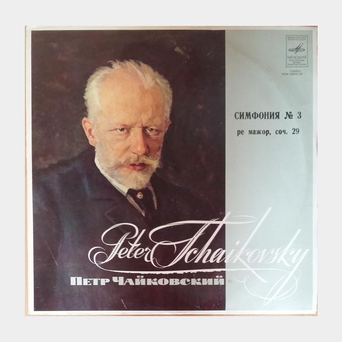 П.И.Чайковский - Симфония №3 (ex+/ex)