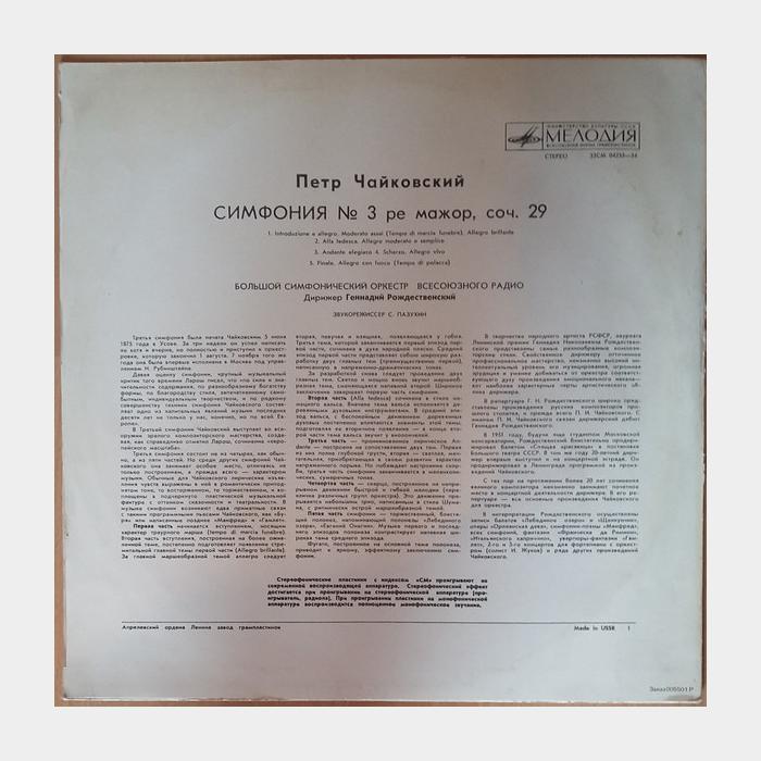 П.И.Чайковский - Симфония №3 (ex+/ex)