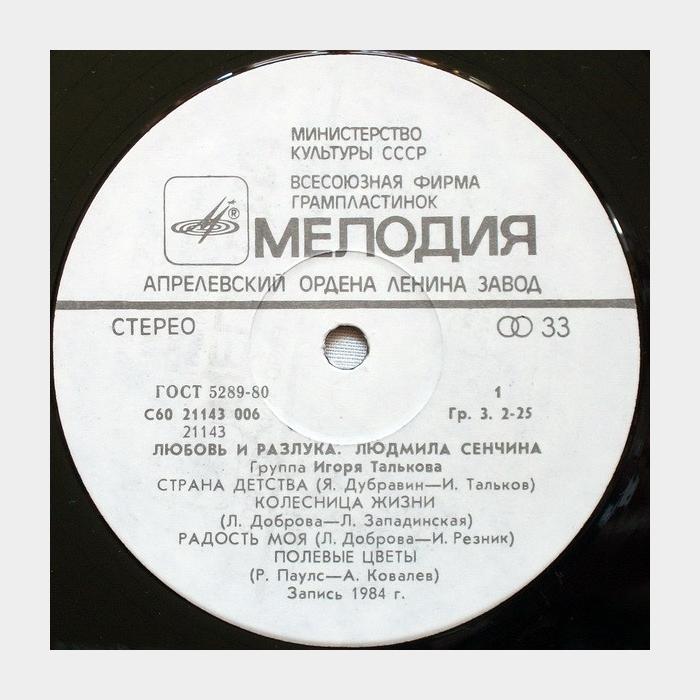 Людмила Сенчина и гр. Игоря Талькова - Любовь и Разлука (ex/ex)