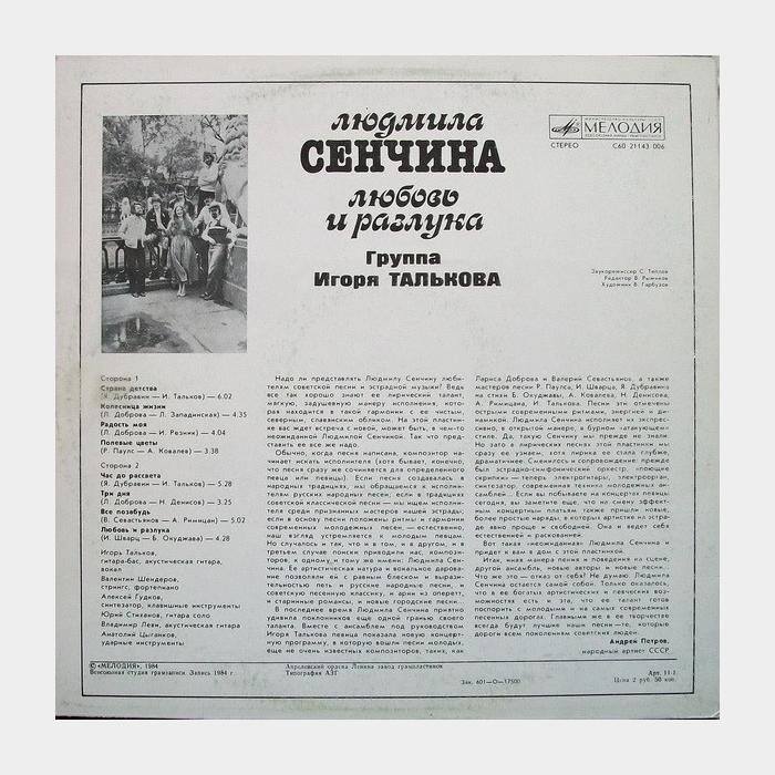 Людмила Сенчина и гр. Игоря Талькова - Любовь и Разлука (ex/ex)