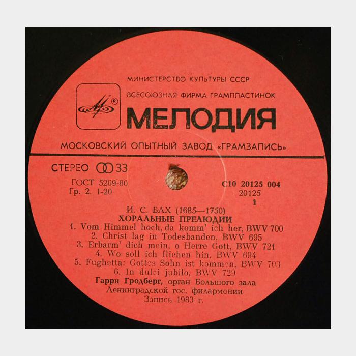И.С.Бах - Harry Grodberg - Хоральные Прелюдии (ex/ex)