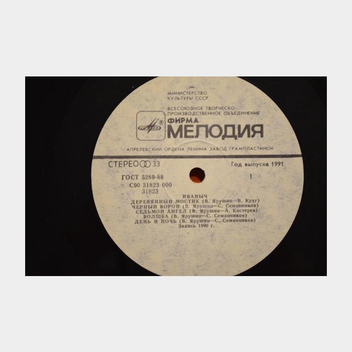 Валерий Ярушин и гр.Иваныч - Иваныч (ex+/ex-)