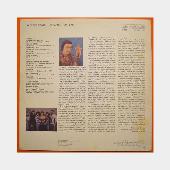 Валерий Ярушин и гр.Иваныч - Иваныч (ex+/ex-)