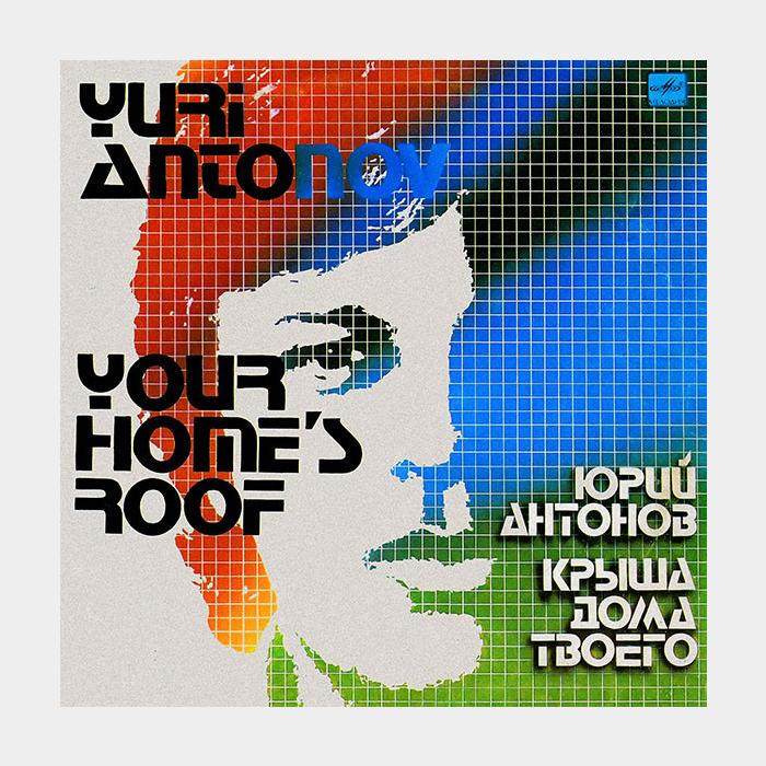 Юрий Антонов - Крыша дома твоего (ex/ex)