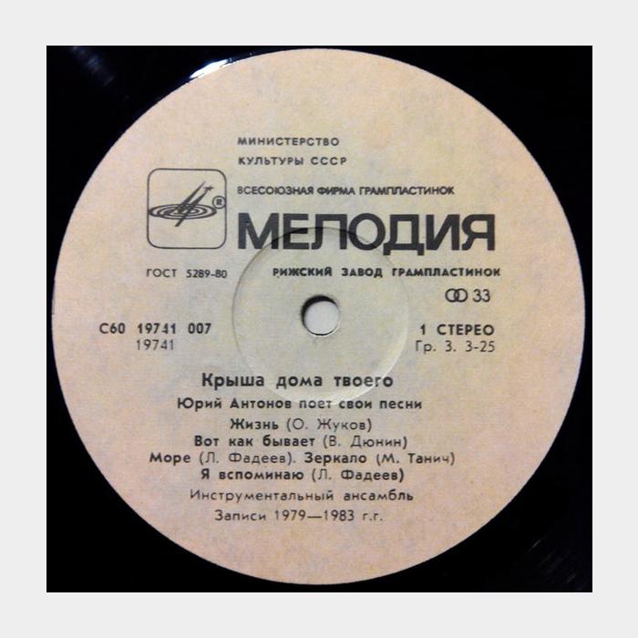 Юрий Антонов - Крыша дома твоего (ex-/ex)