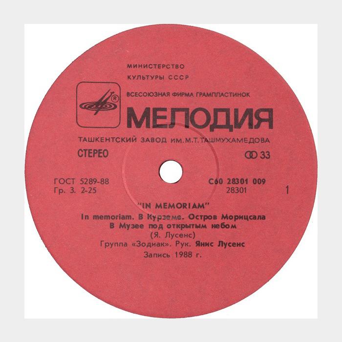 Зодиак - Zodiaks 3 In Memoriam (ex+/ex+)