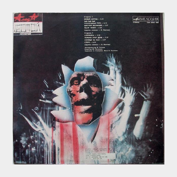 Алиса - Шестой лесничий (ex+/ex)