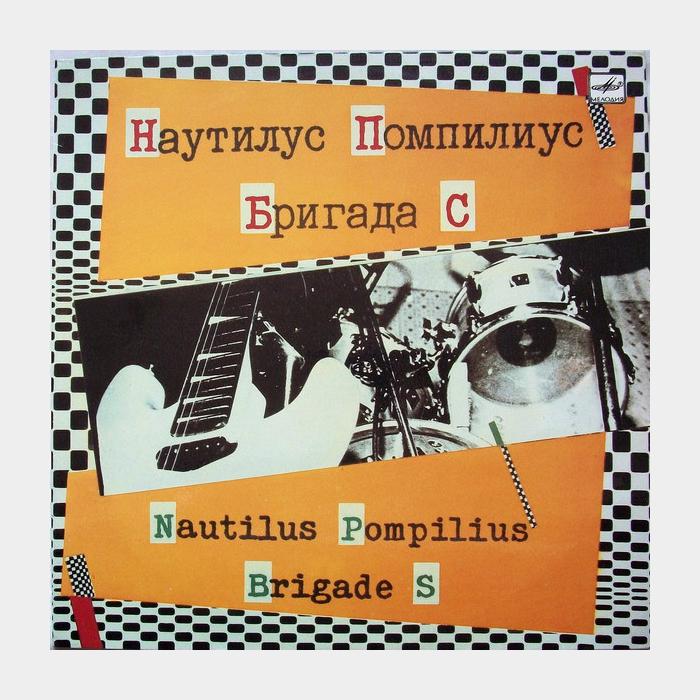 Наутилус Помпилиус & Бригада С (ex/ex)