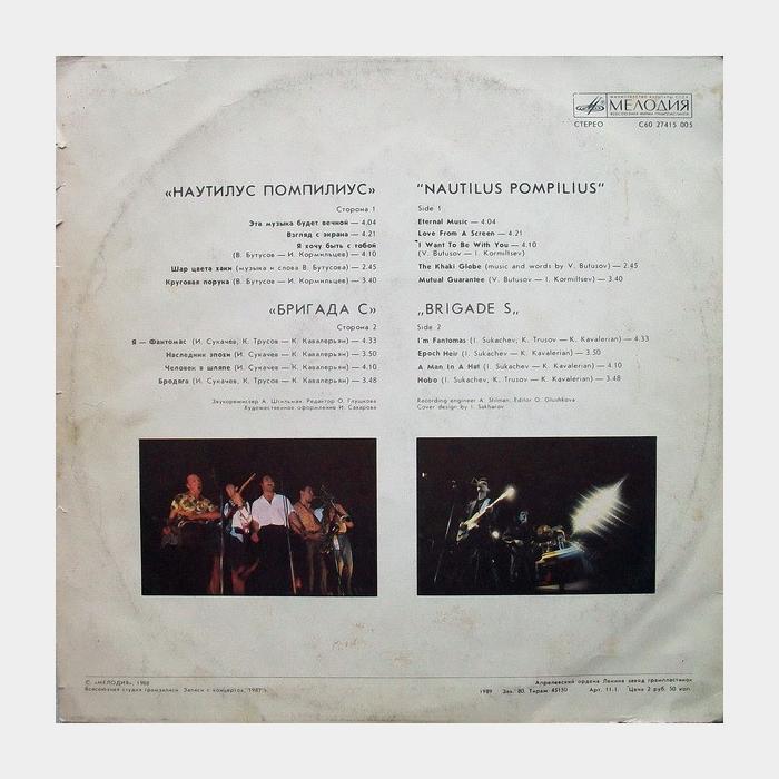 Наутилус Помпилиус & Бригада С (ex/ex)