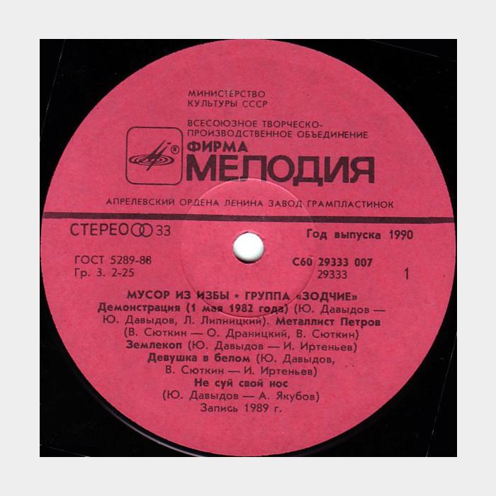 Зодчие - Мусор из избы (ex+/ex+)