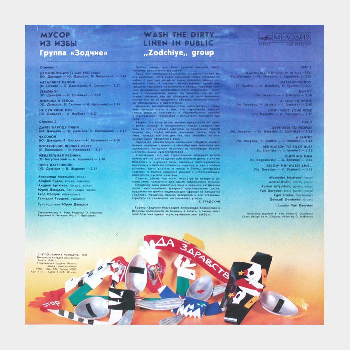 Зодчие - Мусор из избы (ex+/ex+)