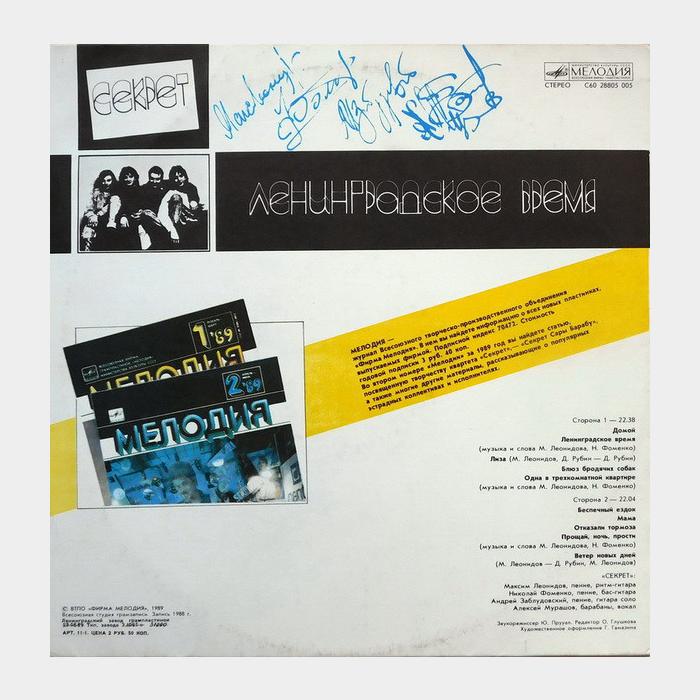 Секрет - Ленинградское время (ex/ex-)