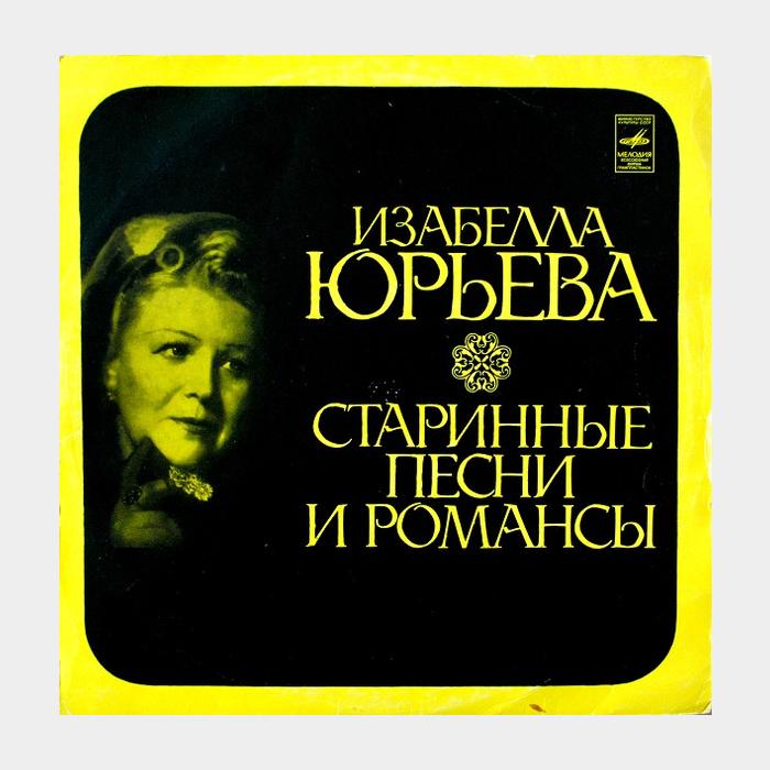 Изабелла Юрьева - Старинные Романсы и Песни (ex/ex)