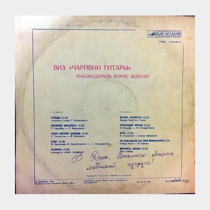 Чарвини Гитары - Чаривни Гитары (ex/ex)