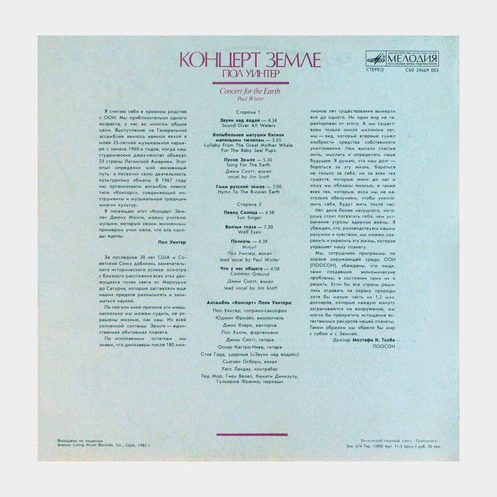 Paul Winter - Концерт Земле (ex+/ex)