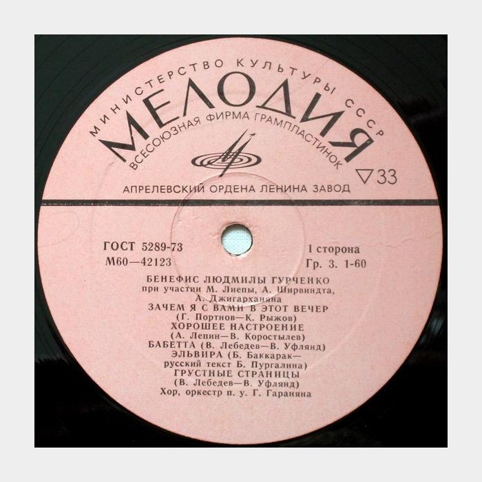 Людмила Гурченко - Бенефис (ex+/ex)