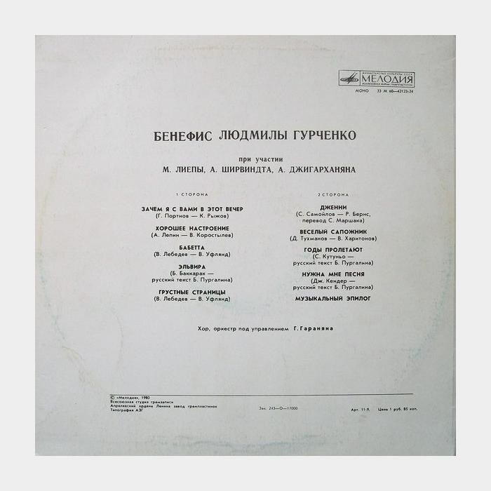 Людмила Гурченко - Бенефис (ex+/ex)