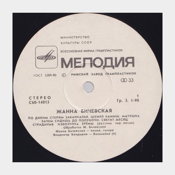 Жанна Бичевская - По Диким Степям Забайкалья (ex/ex)