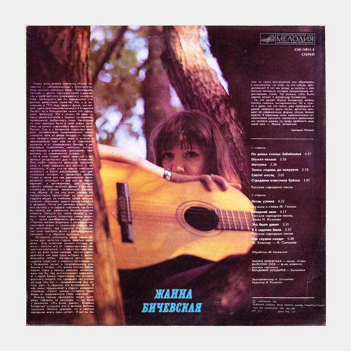 Жанна Бичевская - По Диким Степям Забайкалья (ex/ex)