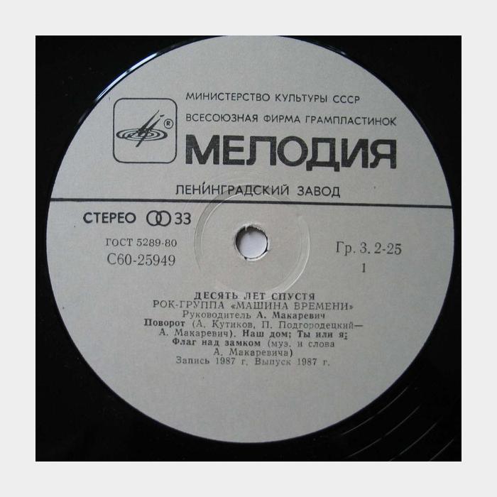 Машина времени - Десять лет спустя (ex/ex)