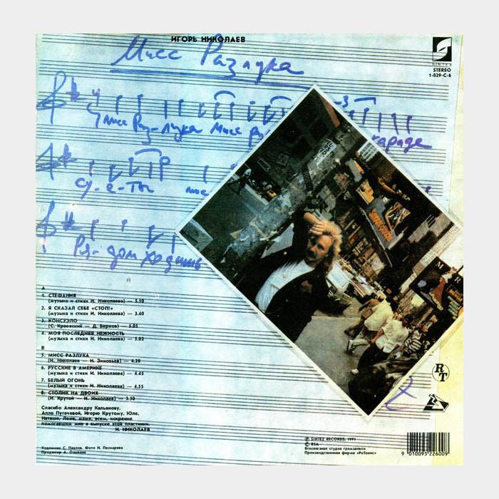 Игорь Николаев - Мисс Разлука (ex+/ex)