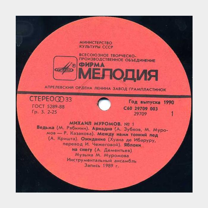 Михаил Муромов - № 1 (ex/ex)