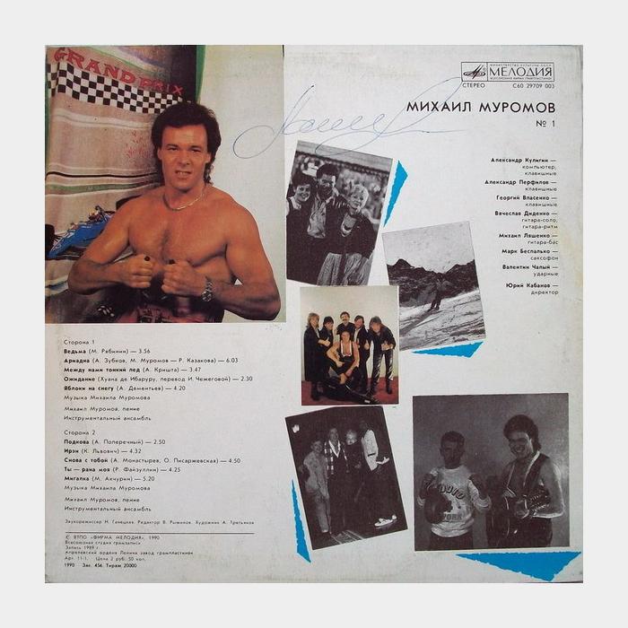 Михаил Муромов - № 1 (ex/ex)