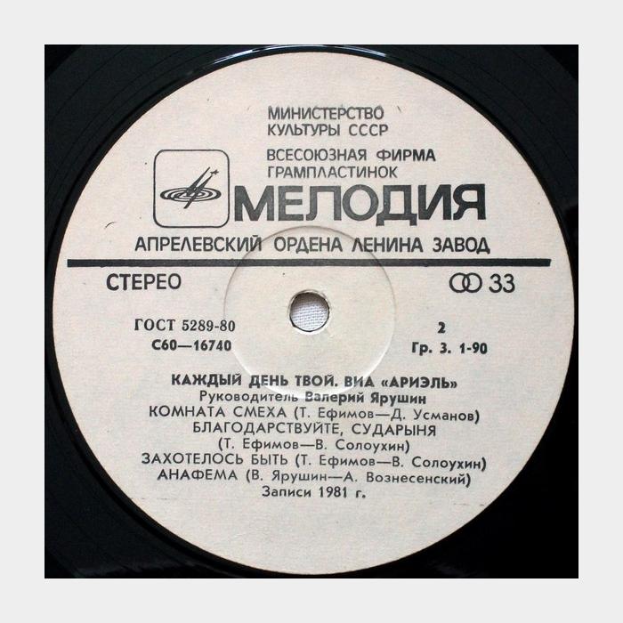 Ариэль - Каждый день твой (ex/--)