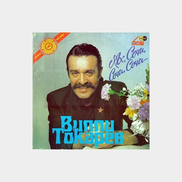 Вилли Токарев - Ах, Сочи, Сочи, Сочи... (ex-/ex, звучит на ex+)
