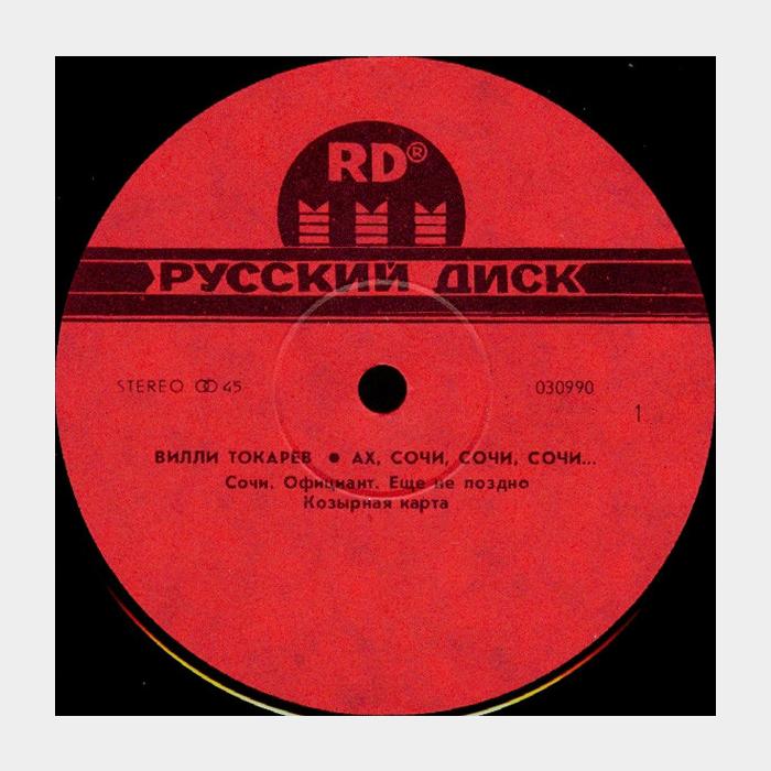 Вилли Токарев - Ах, Сочи, Сочи, Сочи... (ex-/ex, звучит на ex+)