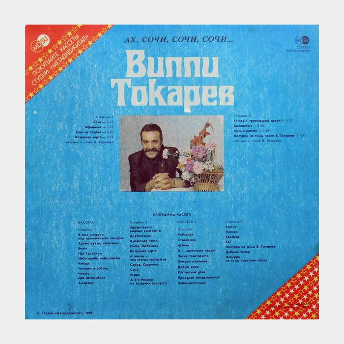 Вилли Токарев - Ах, Сочи, Сочи, Сочи... (ex-/ex, звучит на ex+)