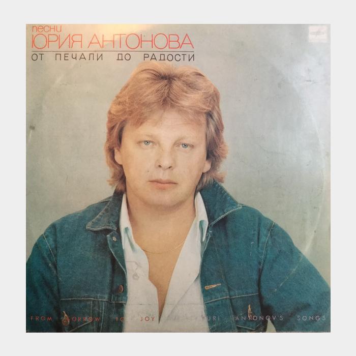 Юрий Антонов - От печали до радости (ex/ex)