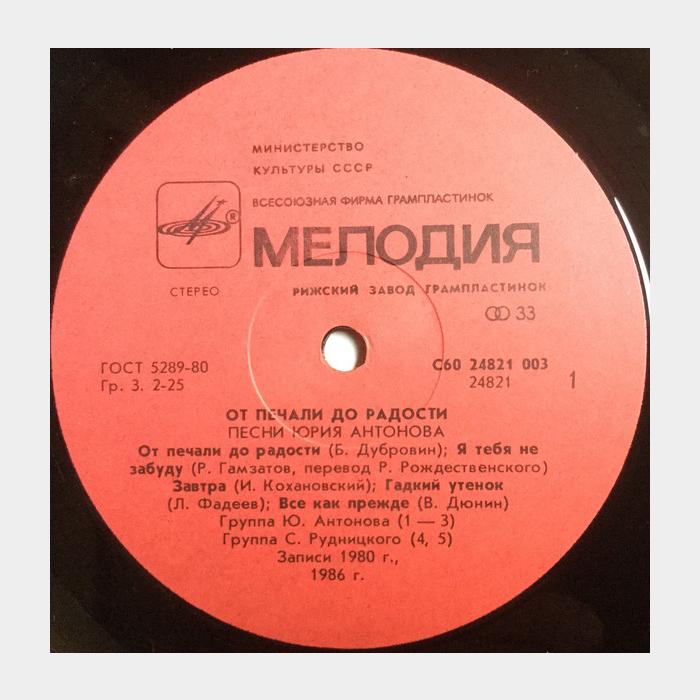 Юрий Антонов - От печали до радости (ex/ex)
