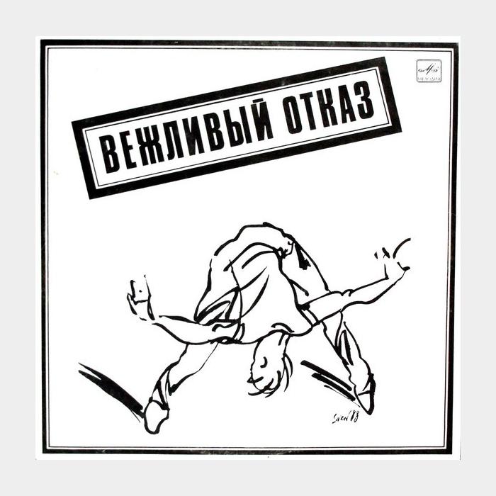 Вежливый Отказ - Вежливый Отказ (ex+/ex)