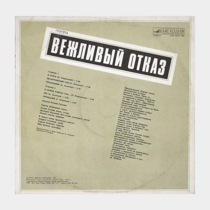 Вежливый Отказ - Вежливый Отказ (ex+/ex)