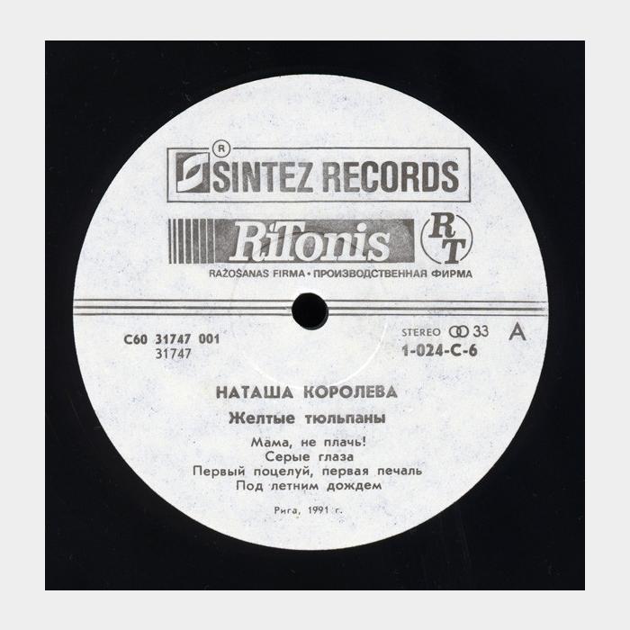 Наташа Королёва - Желтые Тюльпаны (ex+/ex)