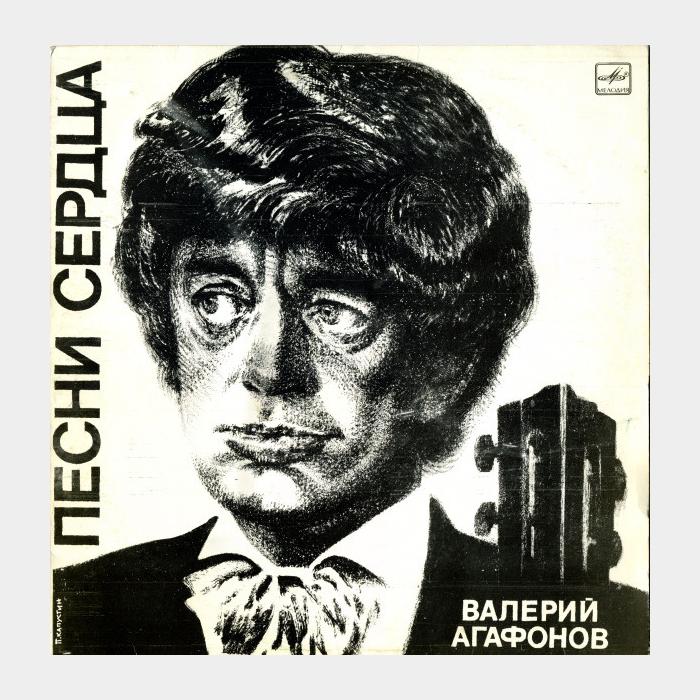 Валерий Агафонов - Песни Сердца (ex/ex)