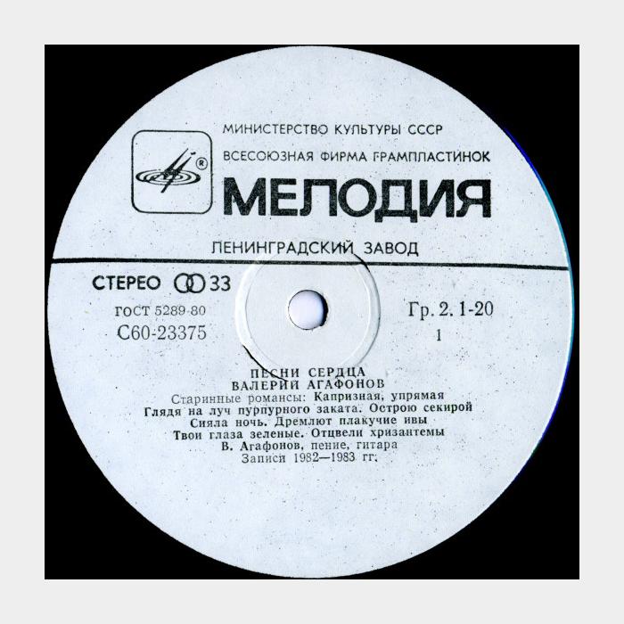 Валерий Агафонов - Песни Сердца (ex/ex)