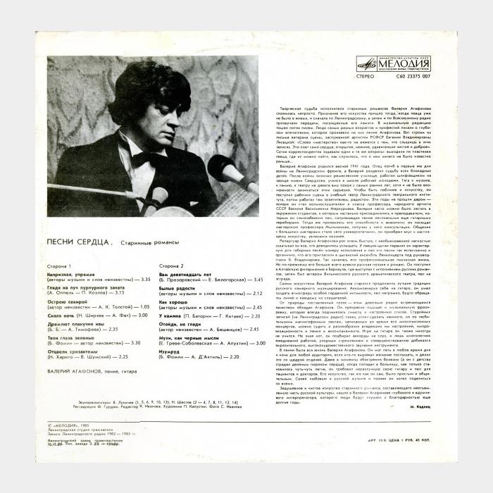 Валерий Агафонов - Песни Сердца (ex/ex)