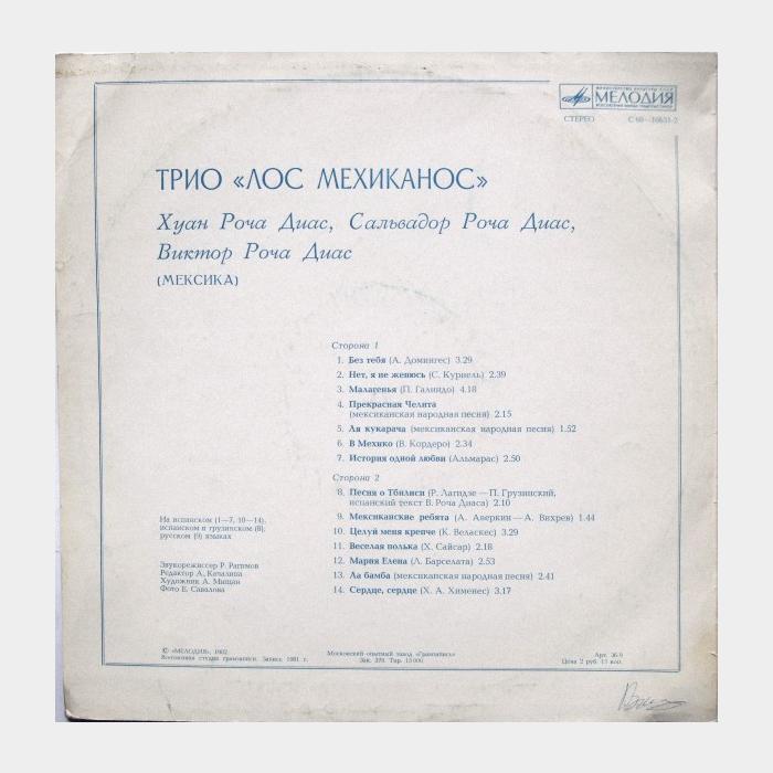 Лос Мехиканос - Мексика (vg+/vg+)