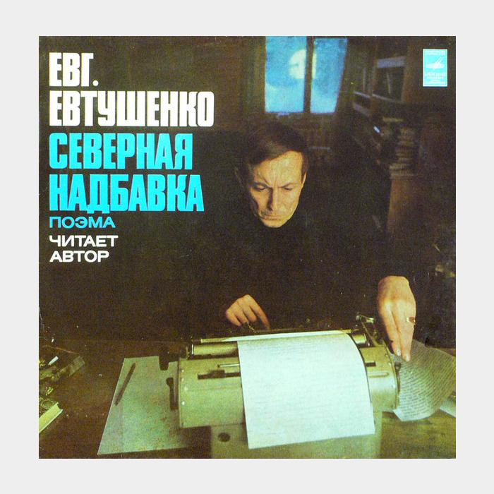 Евгений Евтушенко - Северная Надбавка (ex/vg+, волна)