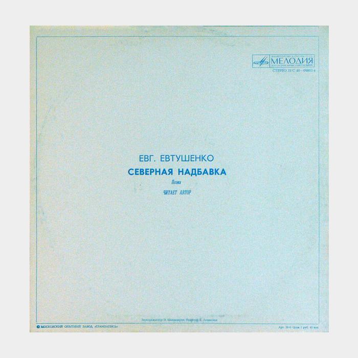 Евгений Евтушенко - Северная Надбавка (ex/vg+, волна)