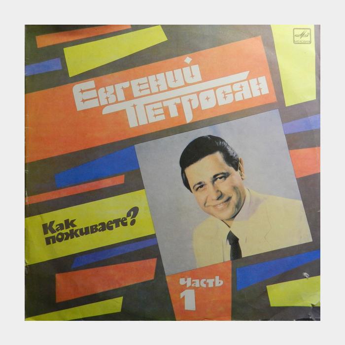 Евгений Петросян - Как Поживаете? Часть 1 (ex/vg)