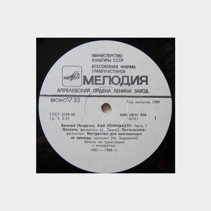 Евгений Петросян - Как Поживаете? Часть 1 (ex/vg)