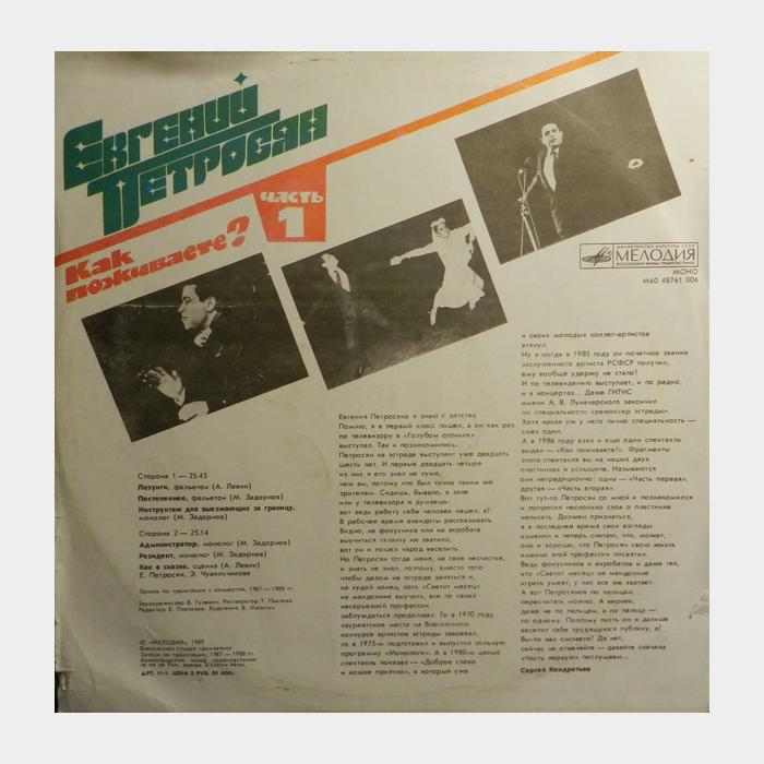 Евгений Петросян - Как Поживаете? Часть 1 (ex/vg)