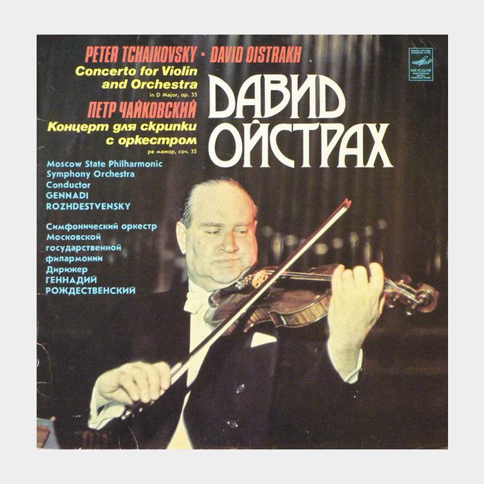 П.Чайковский - Давид Ойстрах - Концерт Для Скрипки (ex+/ex)